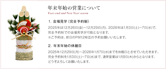 年末年始の営業について