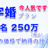 黒字婚プラン（挙式＆披露宴 100名様 250万）